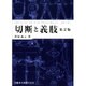 切断と義肢 第2版 [単行本]