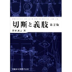 切断と義肢 第2版 [単行本]