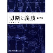 切断と義肢 第2版 [単行本]