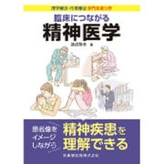 理学療法・作業療法専門基礎分野 臨床につながる精神医学 [単行本]