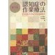 認知症の作業療法―ソーシャルインクルージョンをめざして 第2版 [単行本]