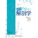 国家試験完全クリア やさしい解剖学 [単行本]