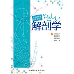 国家試験完全クリア やさしい解剖学 [単行本]