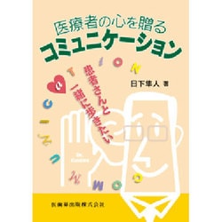 医療者の心を贈るコミュニケーション―患者さんと一緒に歩きたい [単行本]