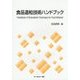 食品造粒技術ハンドブック [単行本]