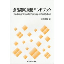 食品造粒技術ハンドブック [単行本]