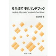 食品造粒技術ハンドブック [単行本]