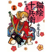 猫絵十兵衛御伽草紙 15（ねこぱんちコミックス） [コミック]