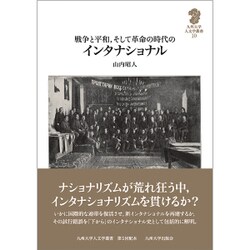 戦争と平和、そして革命の時代のインタナショナル（九州大学人文学叢書 10） [全集叢書]