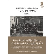 戦争と平和、そして革命の時代のインタナショナル（九州大学人文学叢書 10） [全集叢書]