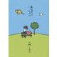 あなたといっしょに(夢ぽけっと500詩文庫) [単行本]