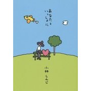 あなたといっしょに(夢ぽけっと500詩文庫) [単行本]