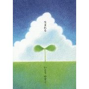 生まれる(夢ぽけっと500詩文庫) [単行本]