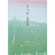 きっと(夢ぽけっと500詩文庫) [単行本]