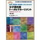 すぐ使える医師・看護師・薬剤師・CRCのための分子標的薬トータルマネージメント―YURCCパッケージ 第2版 [単行本]