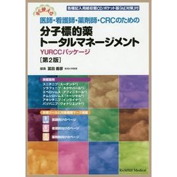 すぐ使える医師・看護師・薬剤師・CRCのための分子標的薬トータルマネージメント―YURCCパッケージ 第2版 [単行本]