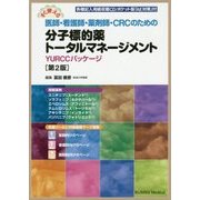 すぐ使える医師・看護師・薬剤師・CRCのための分子標的薬トータルマネージメント―YURCCパッケージ 第2版 [単行本]