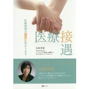 医療接遇 [単行本]