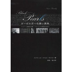 ガーゼルガーの黒い真珠―イスラーム美術の文様 アラベスクの源流を求めて [単行本]