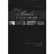ガーゼルガーの黒い真珠―イスラーム美術の文様 アラベスクの源流を求めて [単行本]