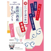 新潟の酒蔵&まちめぐり 「新潟酒の陣2016」準備号（cushu手帖） [ムックその他]
