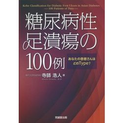 ヨドバシ.com - 糖尿病性足潰瘍の100例―あなたの患者さんはどのType 