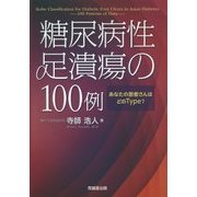 糖尿病性足潰瘍の100例―あなたの患者さんはどのType? [単行本]