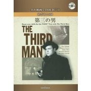 名作映画でTOEIC〈3〉めざせ!550―『第三の男』 [事典辞典]