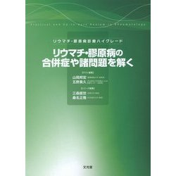 リウマチ・膠原病の合併症や諸問題を解く―リウマチ・膠原病診療ハイグレード [単行本]