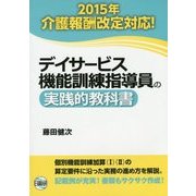 デイサービス機能訓練指導員の実践的教科書―2015年介護報酬改定対応! 第3版 [単行本]