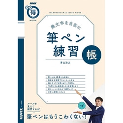 NHKまる得マガジンMOOK 美文字を自在に 筆ペン練習帳: 生活実用シリーズ [ムックその他]