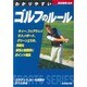 わかりやすいゴルフのルール [単行本]