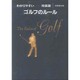 わかりやすいゴルフのルール 特装版 [単行本]