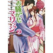 お騒がせマリッジ〈2〉(エタニティ文庫) [文庫]