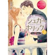 シュガー*ホリック〈3〉(エタニティ文庫) [文庫]
