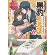 黒豹注意報〈2〉新米OLタンポポの憂鬱(エタニティ文庫) [文庫]