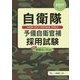 自衛隊予備自衛官補採用試験〈2017年度版〉 [全集叢書]