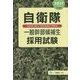 自衛隊一般幹部候補生採用試験〈2017年度版〉 [全集叢書]