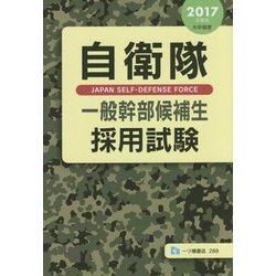 自衛隊一般幹部候補生採用試験〈2017年度版〉 [全集叢書]