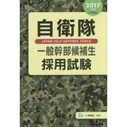 自衛隊一般幹部候補生採用試験〈2017年度版〉 [全集叢書]