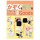 かぞくを見守る最新Goods (双葉社スーパームック) [ムックその他]