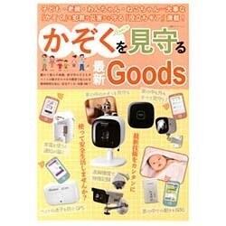 かぞくを見守る最新Goods (双葉社スーパームック) [ムックその他]
