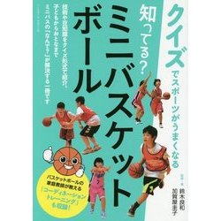 知ってる?ミニバスケットボール―クイズでスポーツがうまくなる [単行本]
