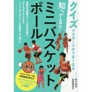 知ってる?ミニバスケットボール―クイズでスポーツがうまくなる [単行本]