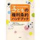 子どもの権利条約ハンドブック―子どもの力を伸ばす [単行本]