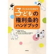 子どもの権利条約ハンドブック―子どもの力を伸ばす [単行本]