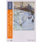 沖縄 抵抗主体をどこにみるか―「処分」、徴兵忌避、移民・出稼ぎ労働者と宮城与徳 [単行本]