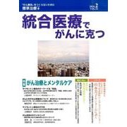 統合医療でがんに克つ VOL.92(2016 2) [単行本]