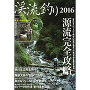 渓流釣り2016: サクラムック [ムックその他]