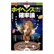ホイヘンスが教えてくれる確率論―勝つための賭け方(知りたい!サイエンス) [単行本]